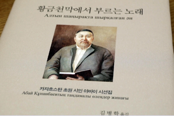 Сборник стихов Абая издан на корейском языке