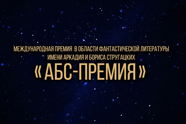 АБС премия: итоги