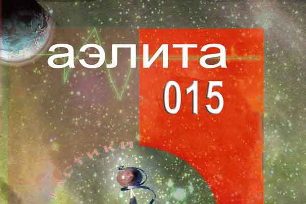 Аэлита 015. Обложка сборника.