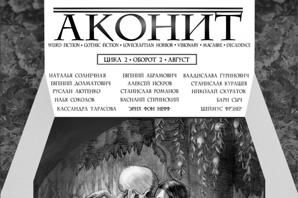 Шестой номер «Аконита»