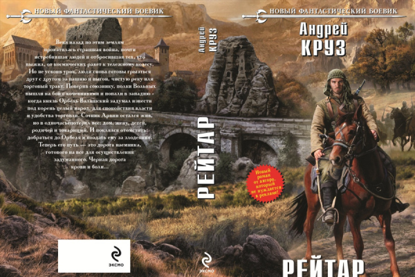 Андрей Круз «Рейтар»