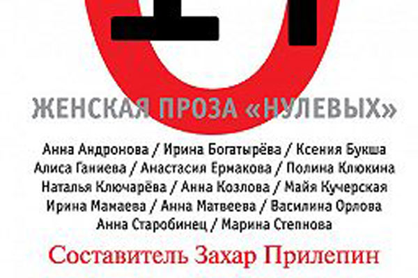 Антология женской прозы от Прилепина