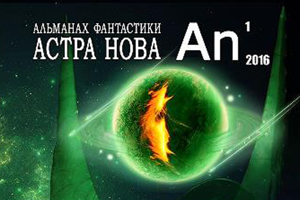 «Астра Нова» №1(16)
