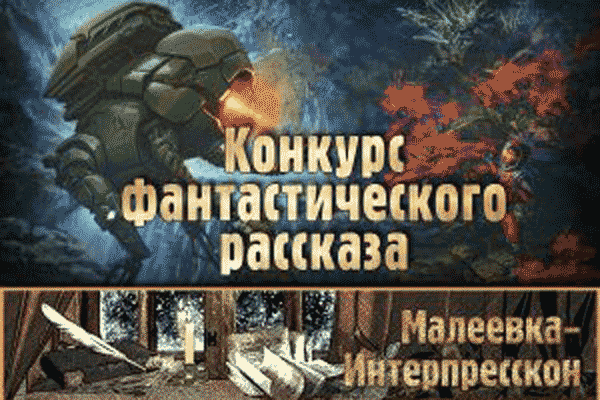 Итоги конкурса фантастического рассказа «Астра Новы» и «Малеевки»