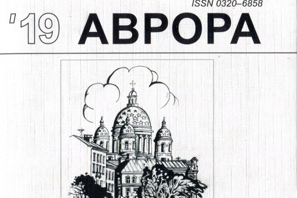 Журнал «Аврора», №3/2019
