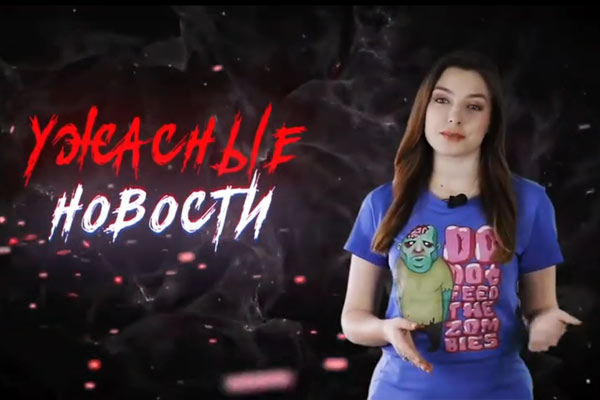 Ужасные Новости #17