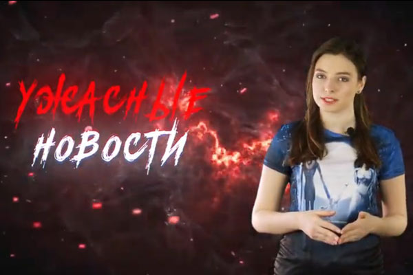 Ужасные Новости #9