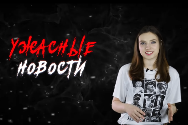 Ужасные Новости #1
