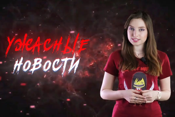 Ужасные Новости #10