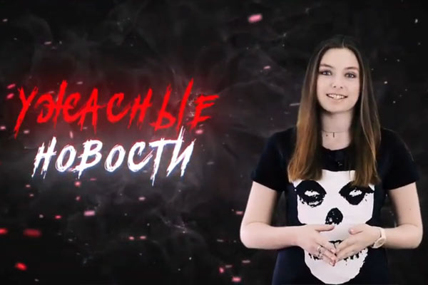 Ужасные Новости #11