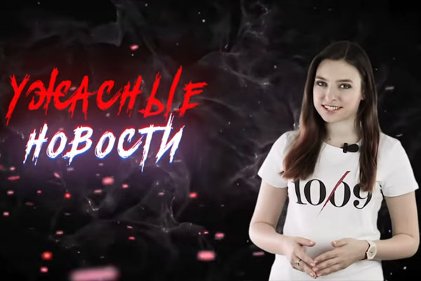 Ужасные Новости #12