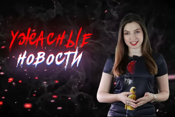 Ужасные Новости #13