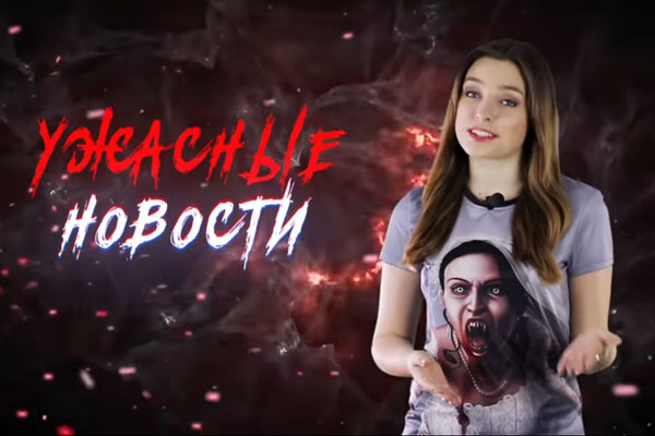 Ужасные Новости #14