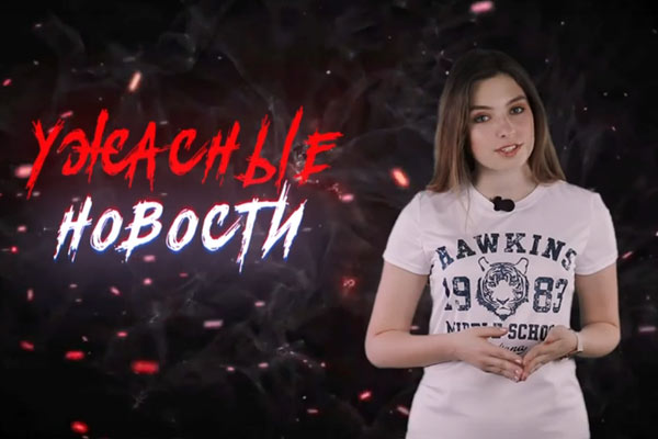 Ужасные Новости #15