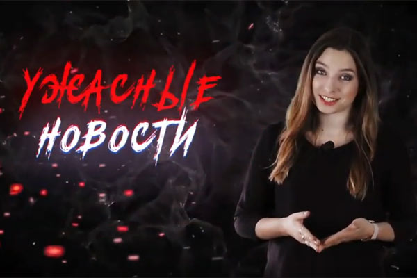 Ужасные Новости #18