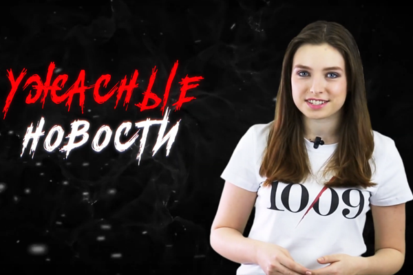 Ужасные Новости #2