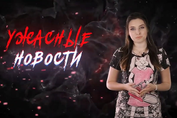 Ужасные Новости #20