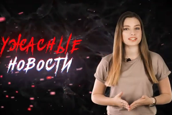 Ужасные Новости #21
