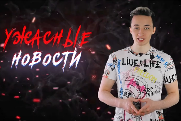Ужасные Новости #22