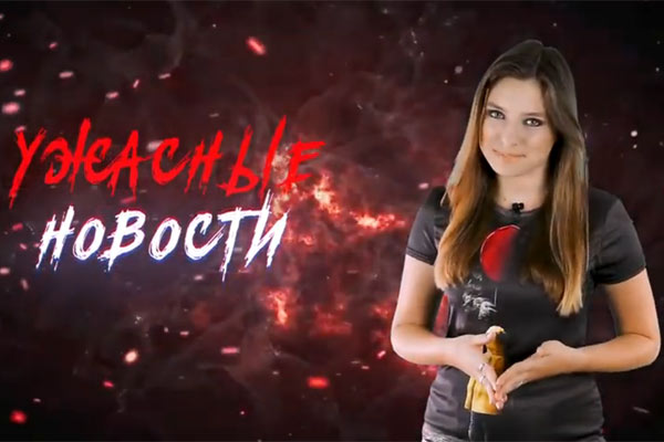 Ужасные Новости #23