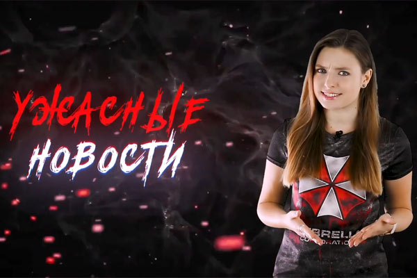 Ужасные Новости #24