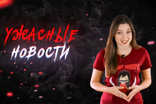 Ужасные Новости #25