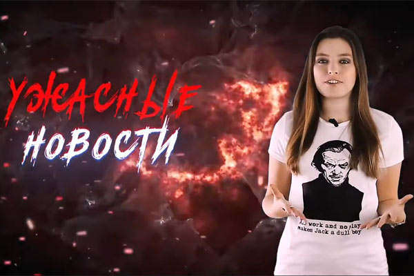 Ужасные Новости #27