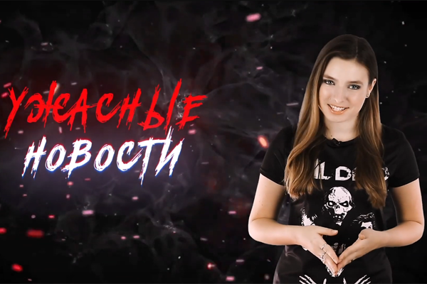 Ужасные Новости #28