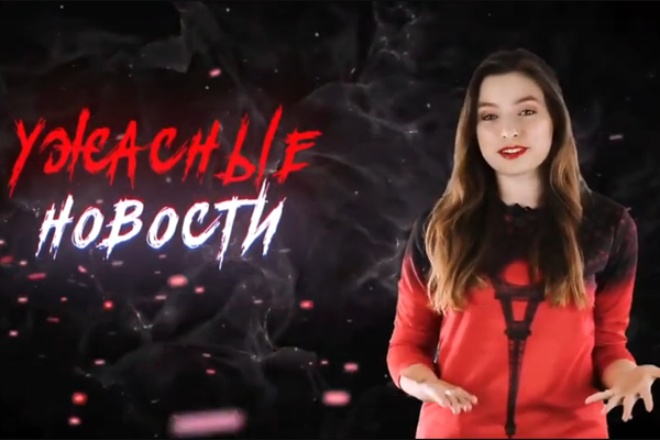Ужасные Новости #29