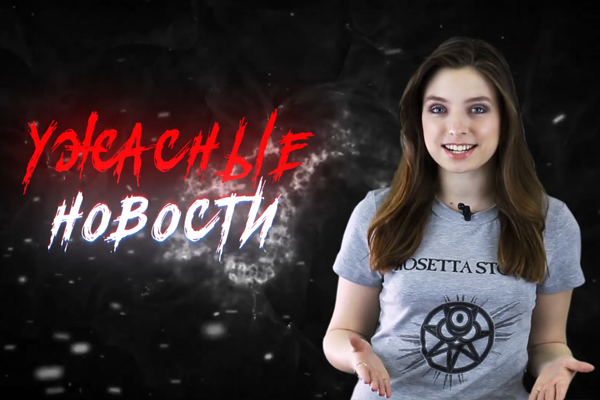 Ужасные Новости #3