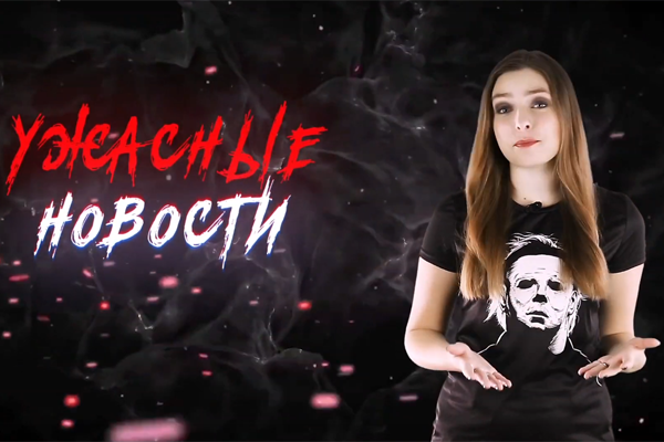 Ужасные Новости #30