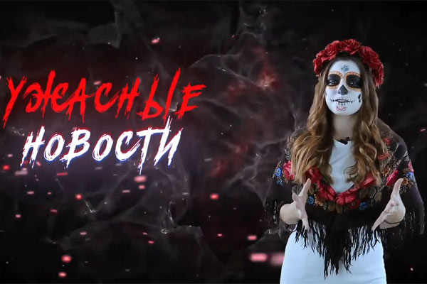 Ужасные Новости #32