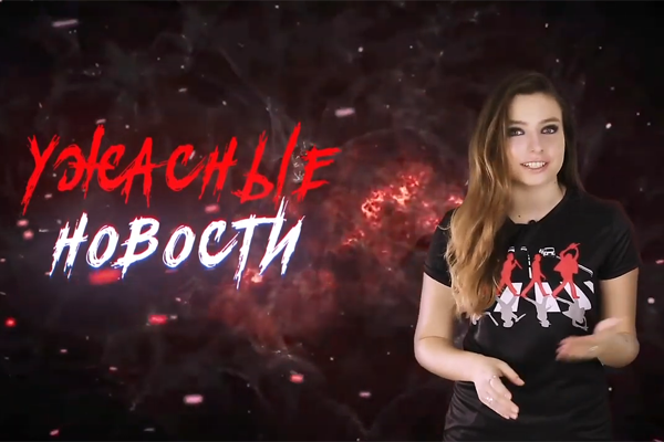 Ужасные Новости #33