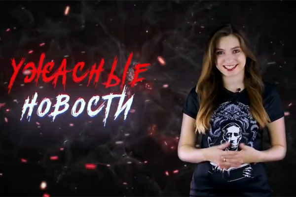 Ужасные Новости #34