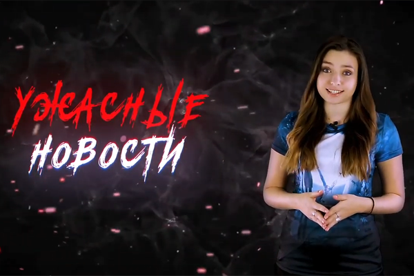 Ужасные Новости #35