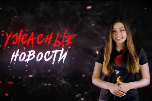 Ужасные Новости #36