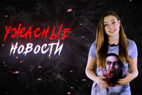Ужасные Новости #38
