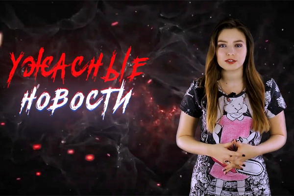 Ужасные Новости #39