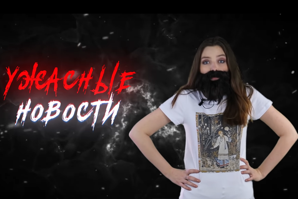 Ужасные Новости #4