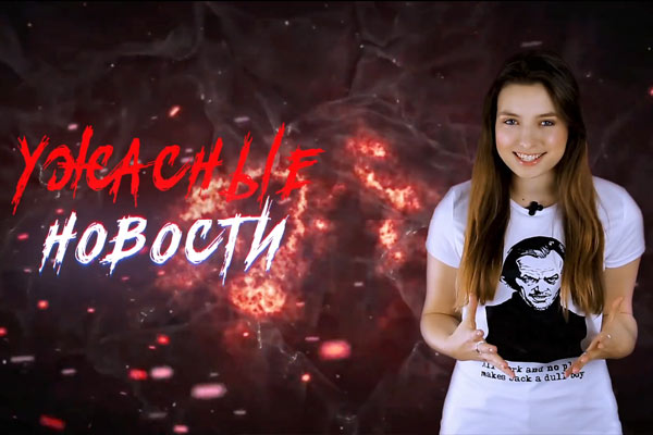 Ужасные Новости #40