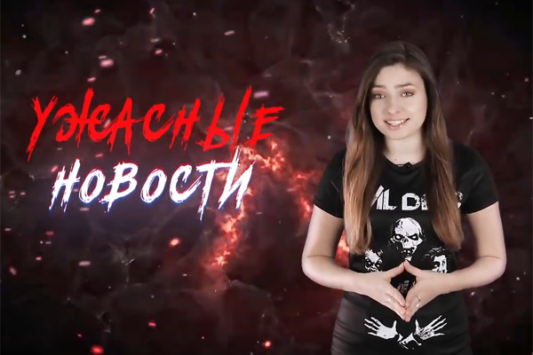 Ужасные Новости #42