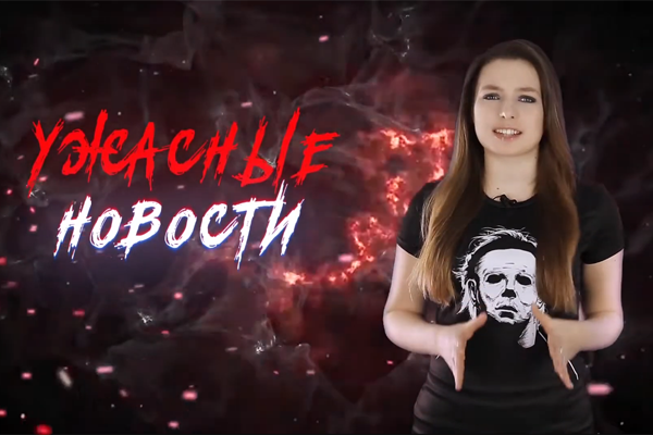 Ужасные Новости #45