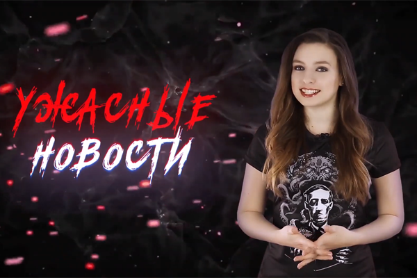 Ужасные Новости #46