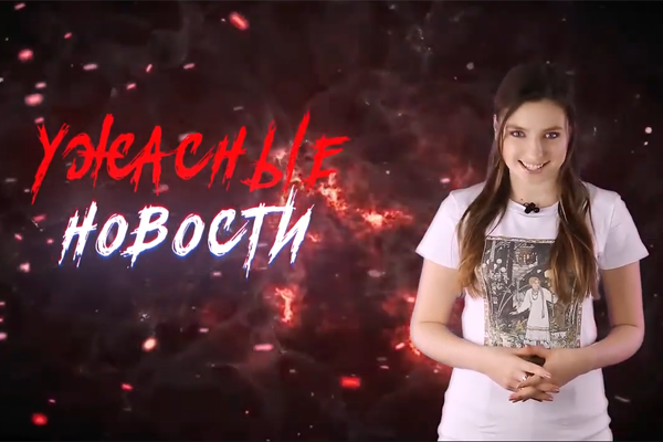 Ужасные Новости #47