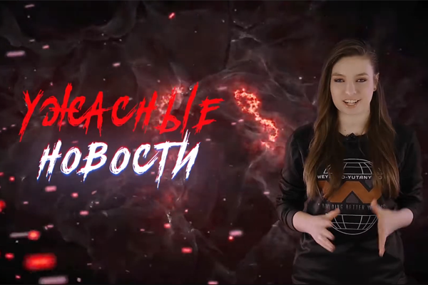 Ужасные Новости #48