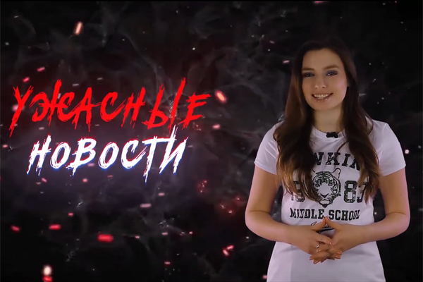 Ужасные Новости #49