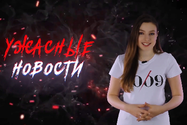 Ужасные Новости #50