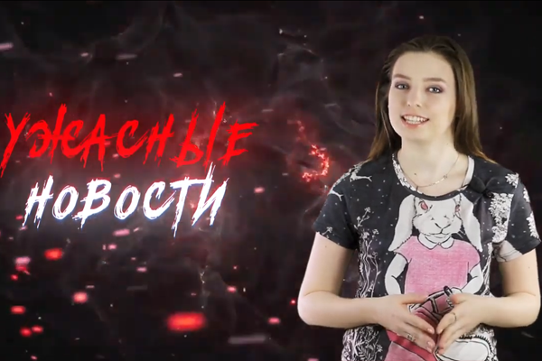 Ужасные Новости #6