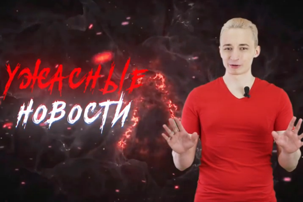 Ужасные Новости #7