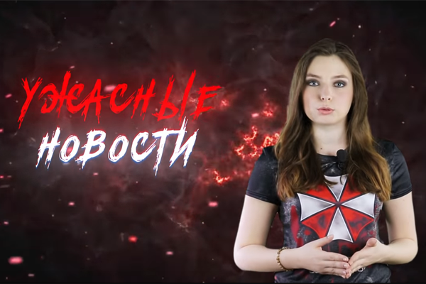 Ужасные Новости #8